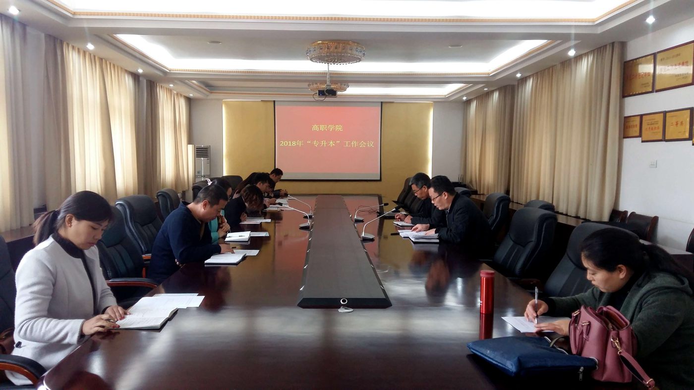 我院召开2018年专升本工作会议-河南科技学